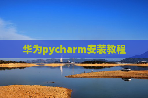 华为pycharm安装教程